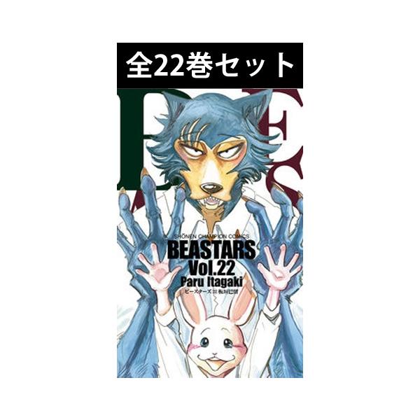 BEASTARS ビースターズ 1巻〜22巻 コミック全巻セット（新品
