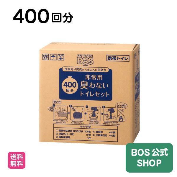 BOS（ボス） 【15年保存】防臭袋BOS 非常用トイレ400回分 ◇ 防臭 防菌