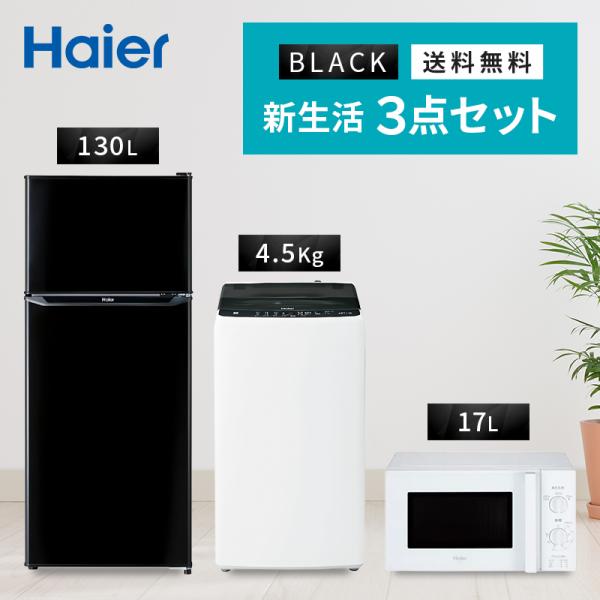 Haier（ハイアール） 家電セット 一人暮らし 3点 新品 冷蔵庫 130L