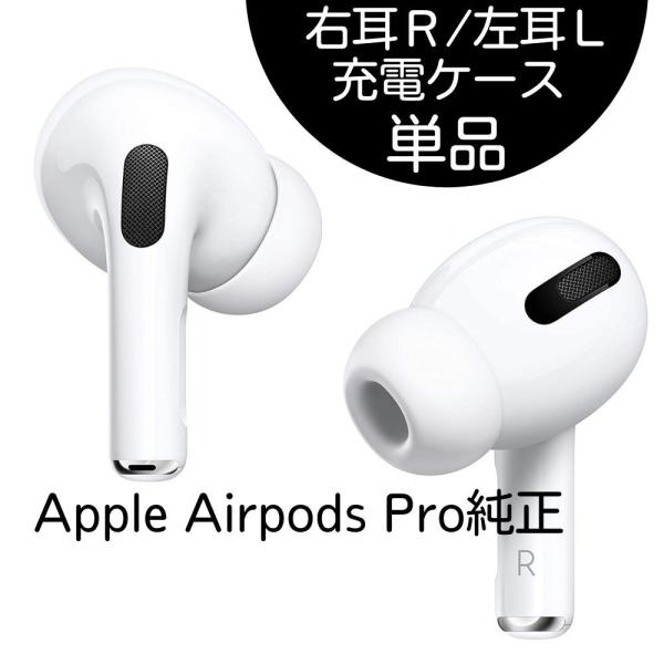 AirPods Pro 本体 【左のみ作動、右音無し】充電ケース付き AirPods