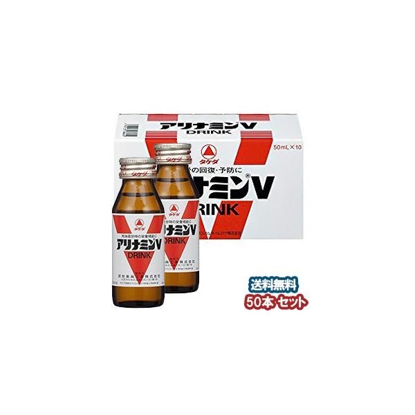 アリナミンVドリンク 50ml×50本 医薬部外品 : くすりの勉強堂