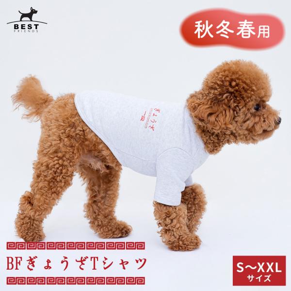 クーポンで最大500円OFF 犬 服 Tシャツ｜BF ぎょうざTシャツ S M L XL