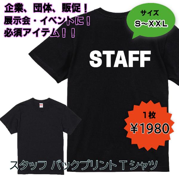 黒 スタッフTシャツ S〜XXLサイズ 【送料250円対応品】展示会