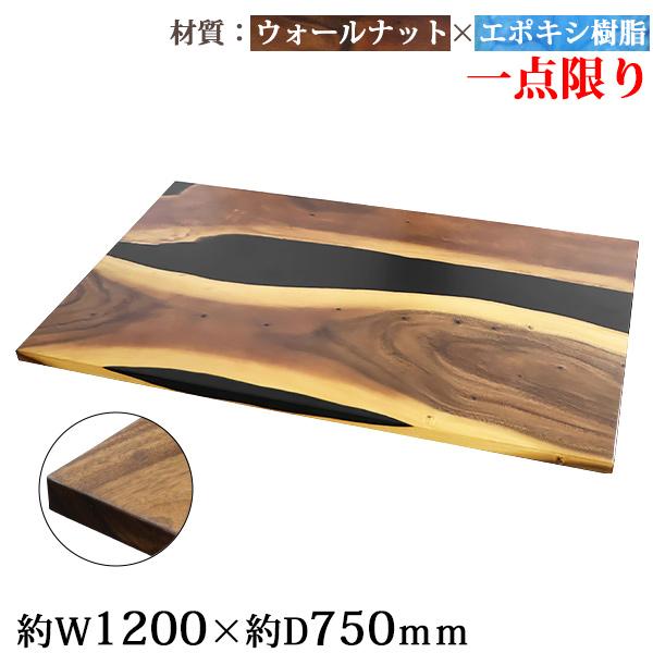 リバーテーブル天板のみ樹脂レジンテーブルエポキシ樹脂