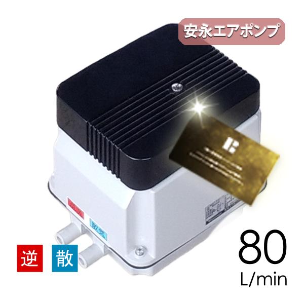 安永エアポンプ 浄化槽 ブロワ EP-80G-R(右) (EP-80HN2T・EP-80E-Rの