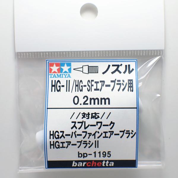 HG-II・HG-SFエアーブラシ用《ノズル》 0.2mm タミヤ取寄せ純正
