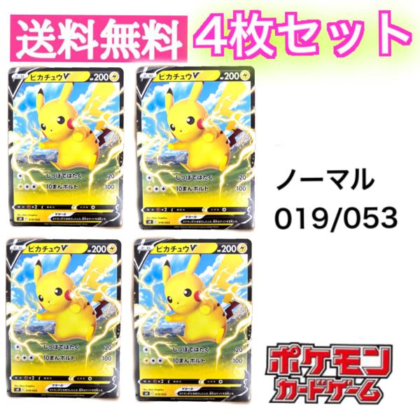 未開封ポケモンカード【4枚セット】ピカチュウV プロモ 121/S-P