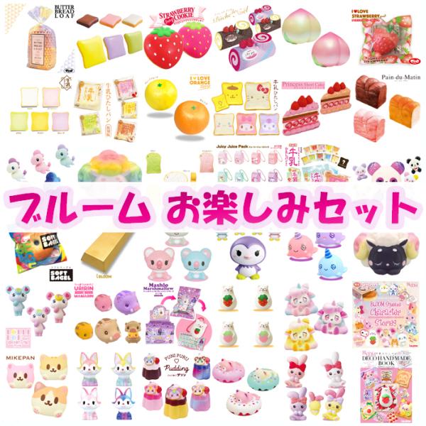 ブルーム スクイーズ まとめ売り 29点セット ブルーム スクイーズ