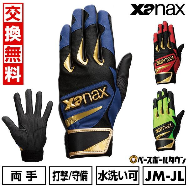 ザナックス 交換無料 野球 ジュニア用打撃・守備兼用手袋 バッティング