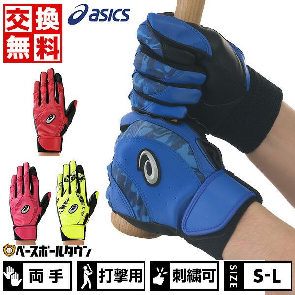 ASICS（アシックス） 野球 バッティンググローブ 大人 両手 カラー