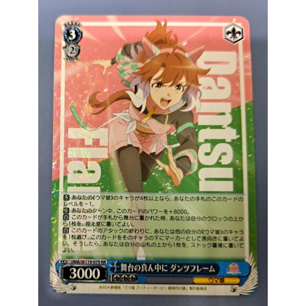 ヴァイスシュヴァルツ ウマ娘 舞台の真ん中に ダンツフレームSPサイン