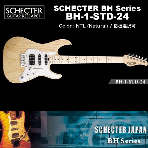 シェクター BH-1-STD-24 [Natural] (エレキギター) 価格比較 - 価格.com