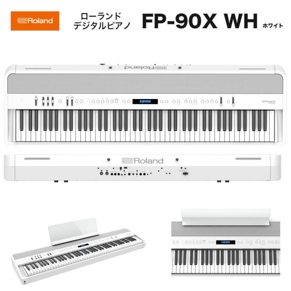 ローランド（Roland） FP-90X WH / roland 電子ピアノ FP90X WH