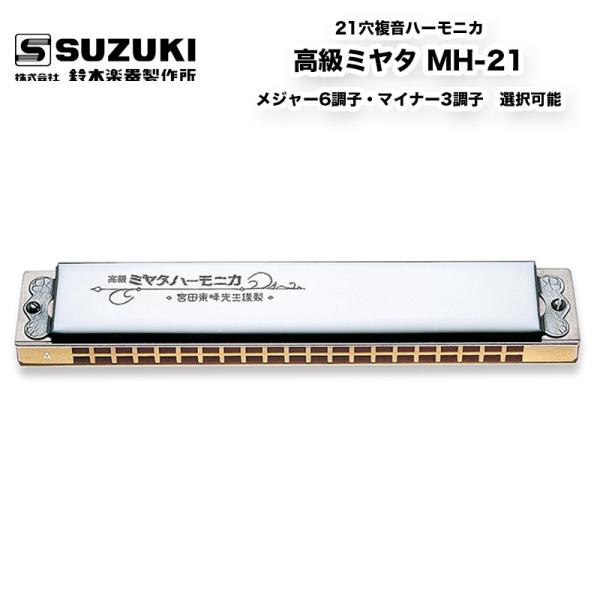 鈴木楽器製作所 21穴複音ハーモニカ 高級ミヤタ MH-21 明治から昭和の