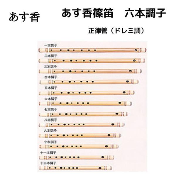 あす香 篠笛 六本調子 正律管（ドレミ調）藤巻 合奏可能な正律管 6本