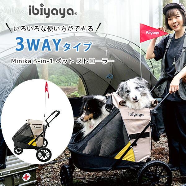 ibiyaya（イビヤヤ） ミニカ 3-in-1 ペット ストローラー 3WAYタイプ