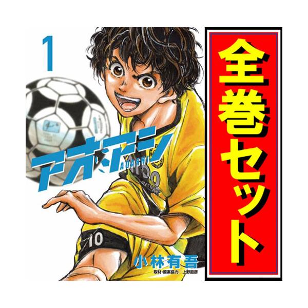 アオアシ 1〜40巻セット（新品有） アオアシ/漫画全巻セット◇C≪1