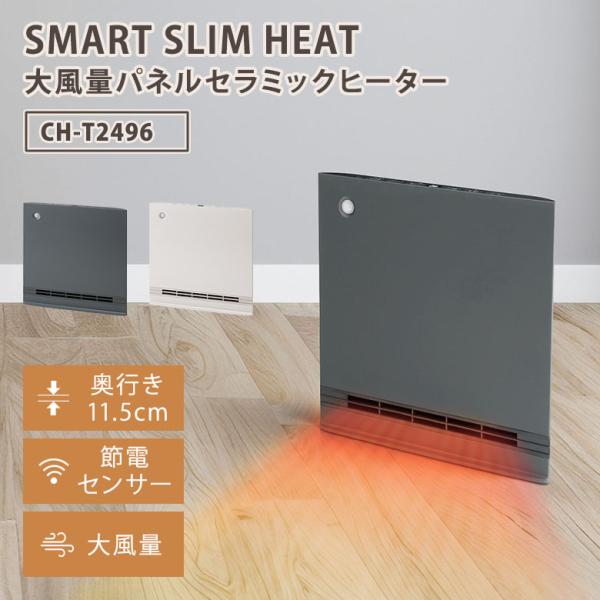 スリーアップ パネルセラミックヒーター スマートスリムヒート SMART