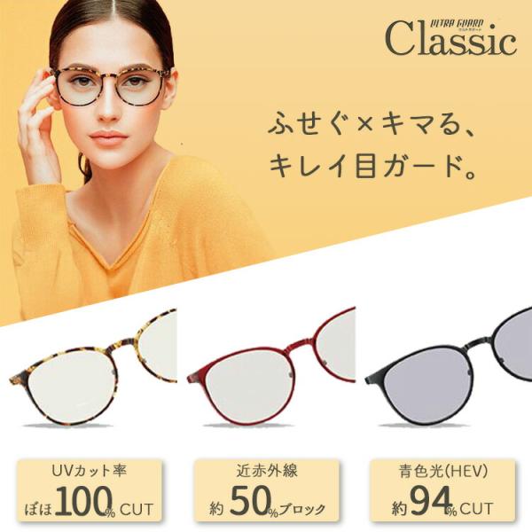 ウルトラガードクラシック スタンダードモデル 眼鏡 サングラス UV