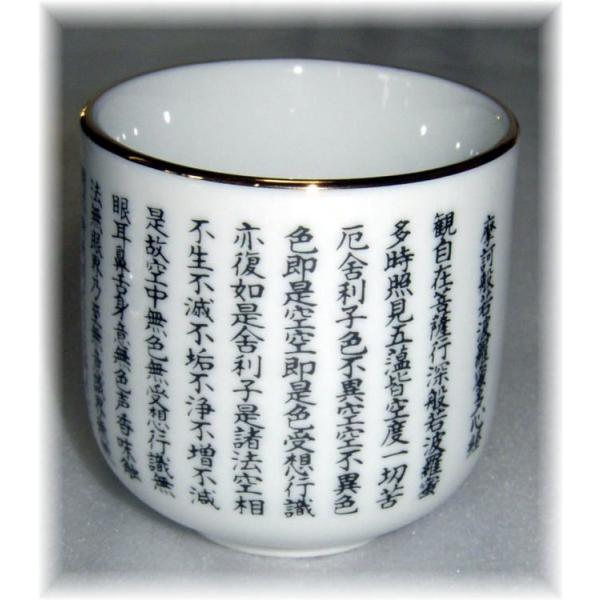 般若心経湯呑2.0号陶器製/般若心経のお経が書かれた心経湯呑陶器製