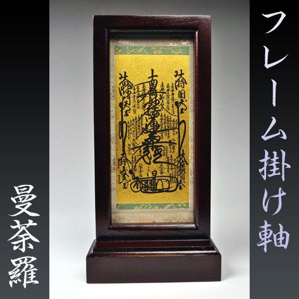 フレーム掛軸 特大】日蓮宗ご本尊・置くだけ簡単 送料無料 : 仏壇