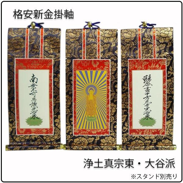 掛軸・新金・浄土真宗東・大谷派・3枚セット・20代 : 仏壇・位牌・仏像