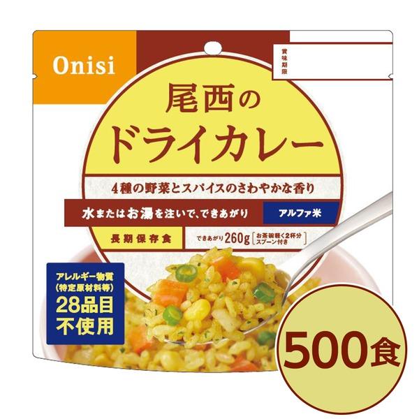 尾西 ドライカレー」の人気商品一覧 | 安い商品を通販サイトから探す