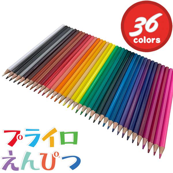 アイ・エス プライロえんぴつ 36色 プラスチック製 色鉛筆 いろ