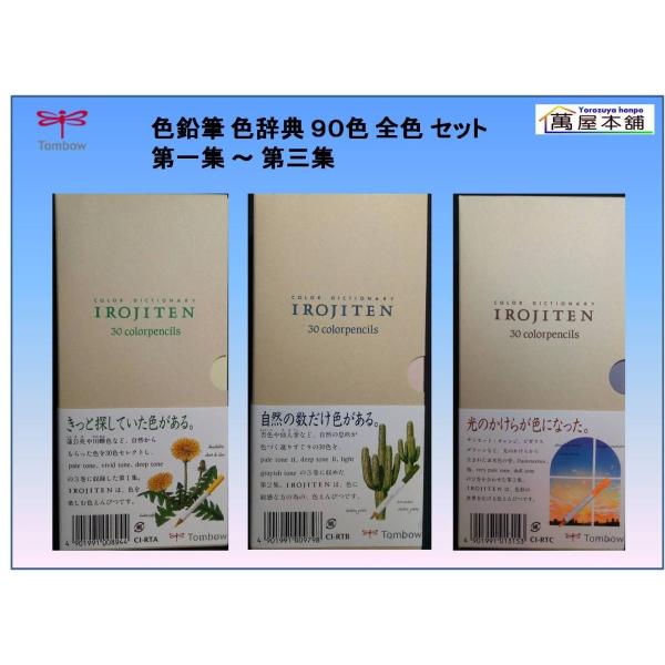 トンボ鉛筆 色鉛筆 色辞典 90色 全色 セット 第一集 〜 第三集 : 萬屋