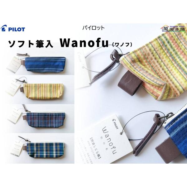 PILOT（パイロット） ソフト筆入 Wanofu ワノフ ペンケース 75×180