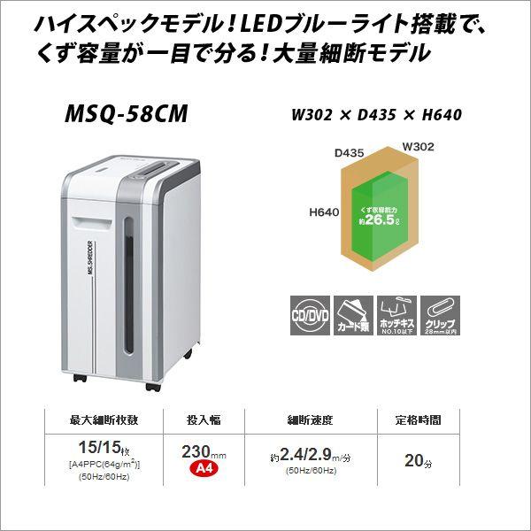 MSシュレッダー MSQ-58CM ※動作確認済 シュレッダー 業務用 電動