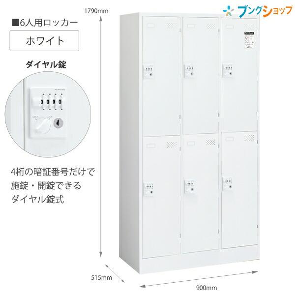 コクヨ ロッカー ダイヤル錠タイプ 6人用 LK-DN6SAWN ホワイト W900