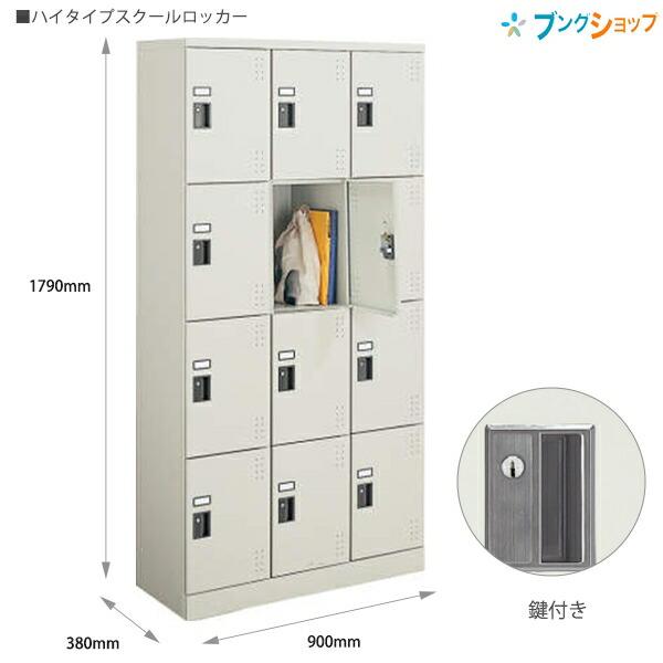 コクヨ スクールロッカー ハイタイプ 3×4標準扉 SLK-HT12LF1