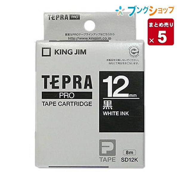 5個まとめ売り】 キングジム テプラテープ PRO 黒地白抜き文字 12mm