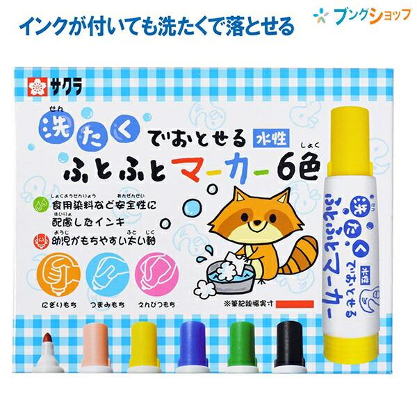 サクラクレパス 洗たくで落せるふとふとマーカー6色 MK-L6 水性染料