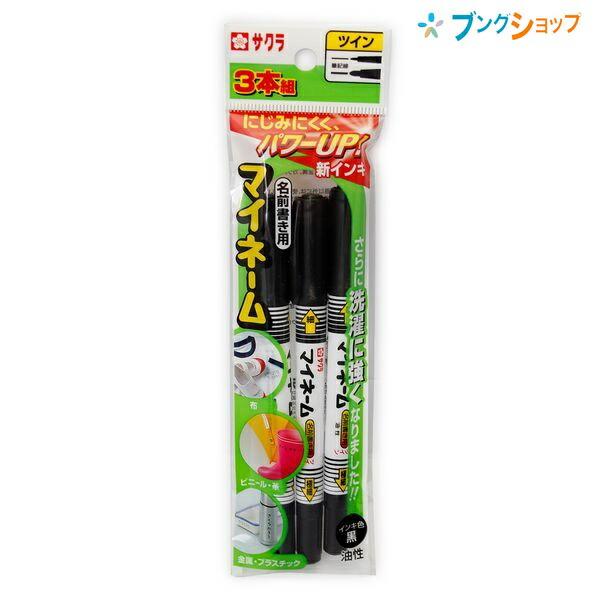 サクラクレパス マイネームツイン 3本パック 黒 YKT3-P 油性マーカー