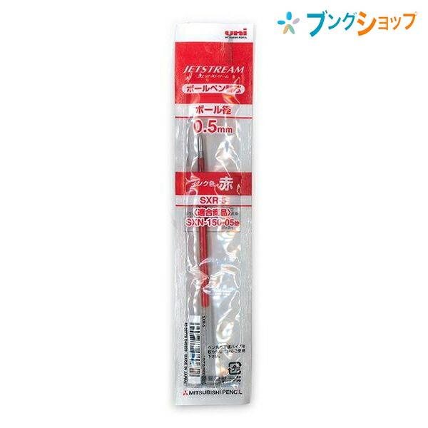 三菱鉛筆 ジェットストリームボールペン替芯0.5アカ SXR5.15 : ブング