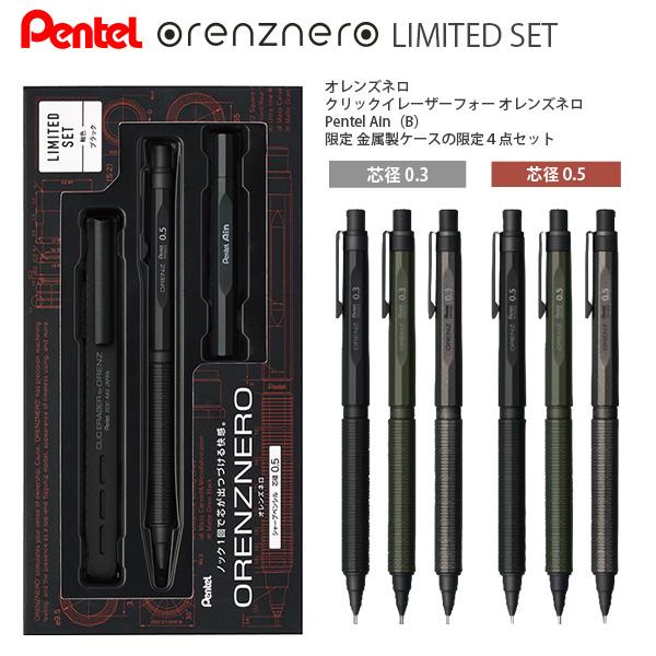 ぺんてる オレンズネロ【限定】セット 0.3mm PP3003 / 0.5mm PP3005 軸
