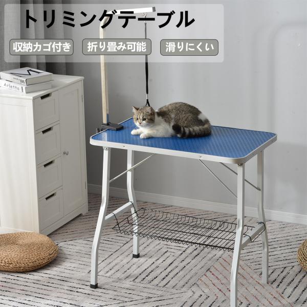 BTM トリミングテーブル 収納カゴ付 折りたたみ トリミング台