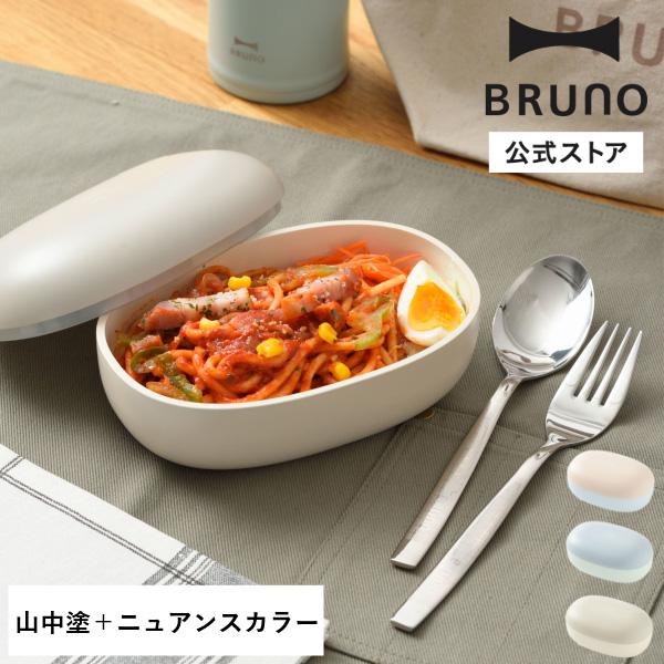BRUNO（ブルーノ） 山中塗バイカラーランチボックスmayu 山中漆器 竹中