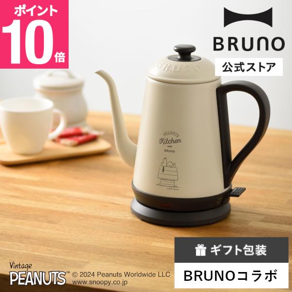 BRUNO（ブルーノ） 公式 BRUNO PEANUTS ステンレスデイリーケトル