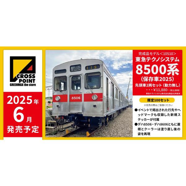 クロスポイント 10510 東急テクノシステム8500系（保存車2025） 先頭車