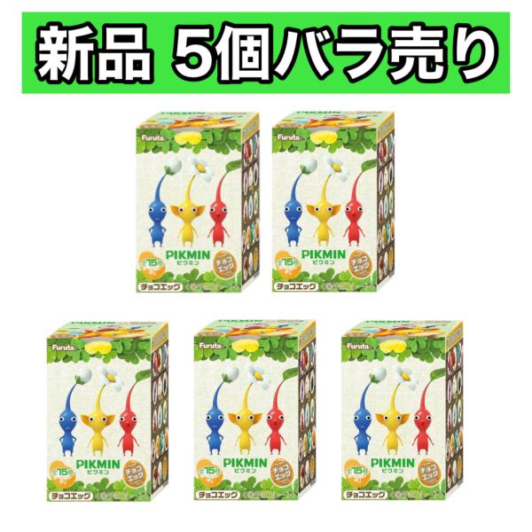 新品】ピクミンチョコエッグ 5個バラ売り チョコレート BOX販売では