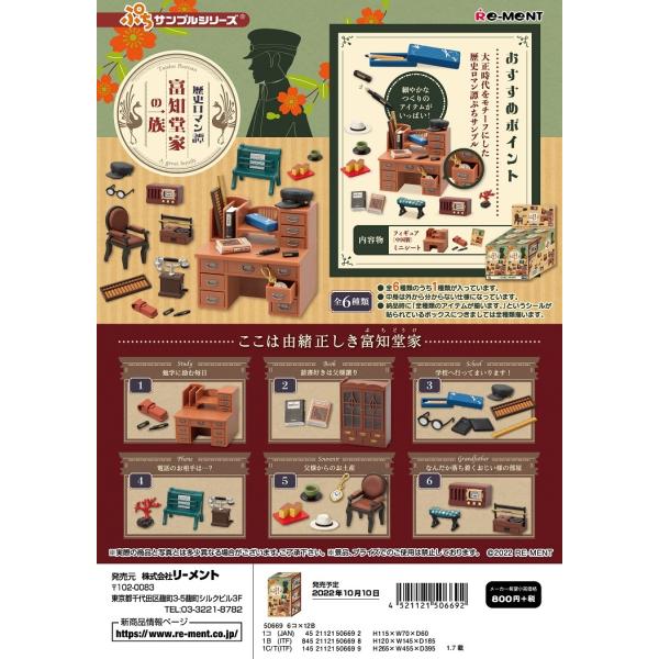 リーメント ぷちサンプル 歴史ロマン譚 富知堂家の一族 全6種 1BOX