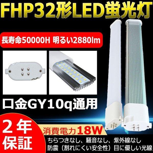 LED蛍光灯 FHP32EN・K FHP32ENK 昼白色 FHP32EN LED 32形 蛍光ランプ