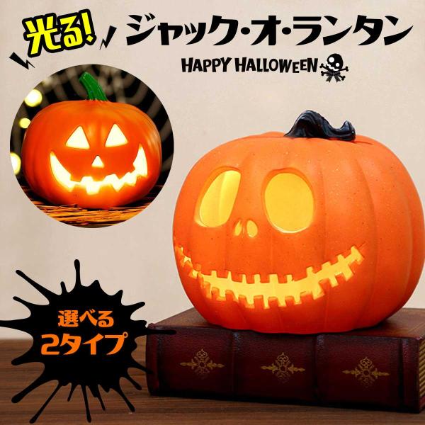 在庫処分セール】ハロウィン 飾り カボチャ 置物 南瓜 LED ライト