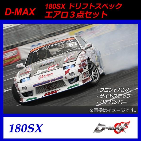 アデクション D-MAX 180sx 週末限定価格‼️ アデクション D-MAX 180sx
