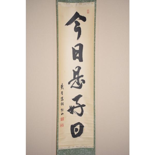 茶道具】大徳寺興臨院 大橋香林和尚筆 一行筆「松無古今色」軸B52