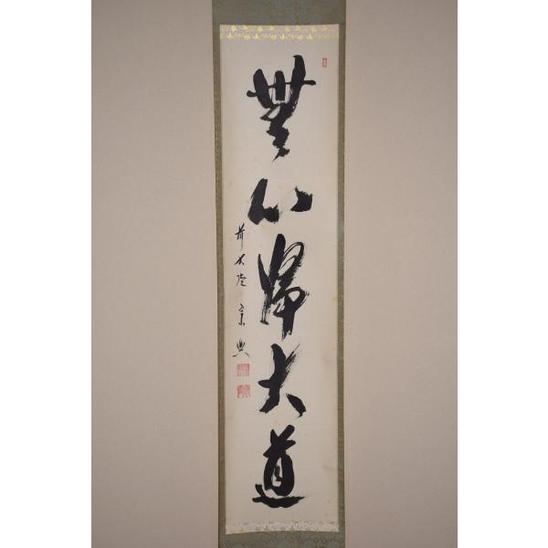 茶道具】前大徳寺 西垣大道和尚筆 「清翠」 画賛 茶掛 軸 B710 茶道具