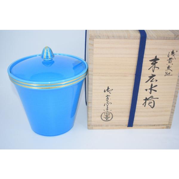 R656 水指 『御室窯造』『浅黄交趾』『末広水指』 共箱 茶道具